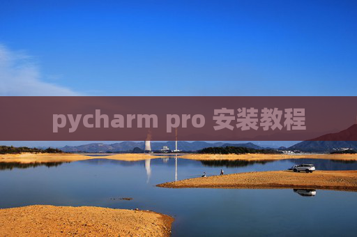 pycharm pro 安装教程 pycharm pro 安装教程