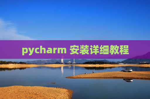 pycharm 安装详细教程 pycharm 安装详细教程