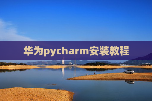 华为pycharm安装教程
