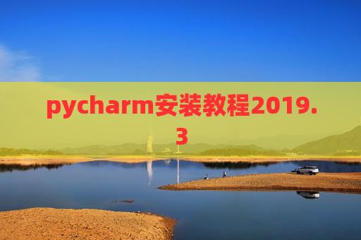 pycharm安装教程2019.3